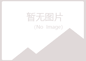 钟山县傲蕾能源有限公司